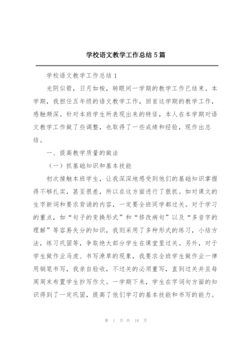 学校语文教学工作总结5篇.docx
