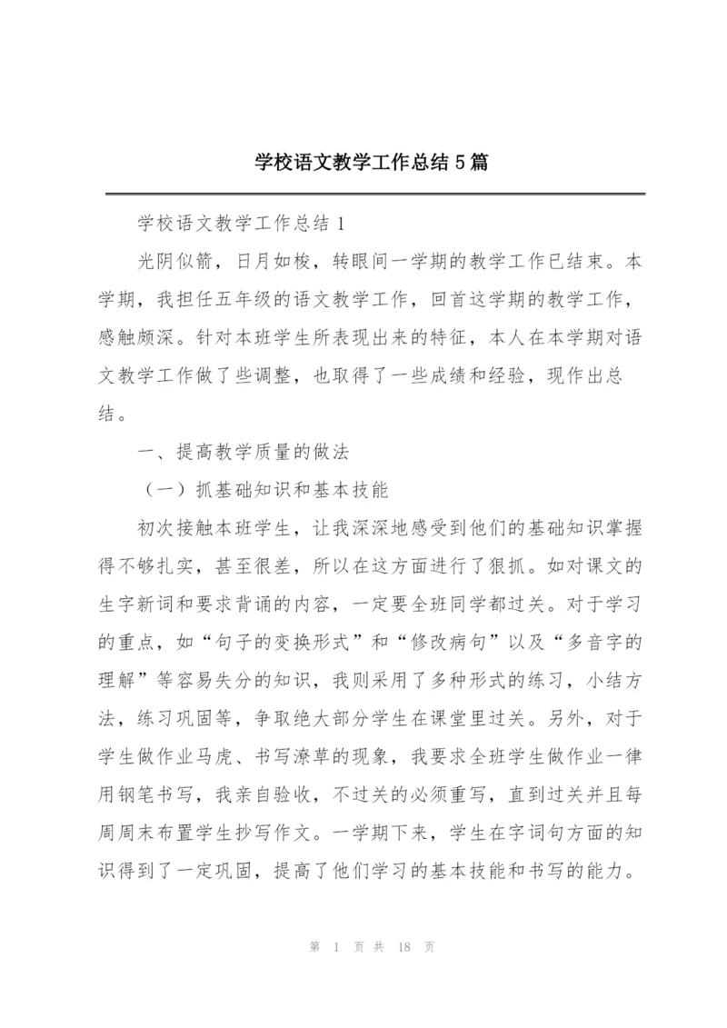 学校语文教学工作总结5篇.docx