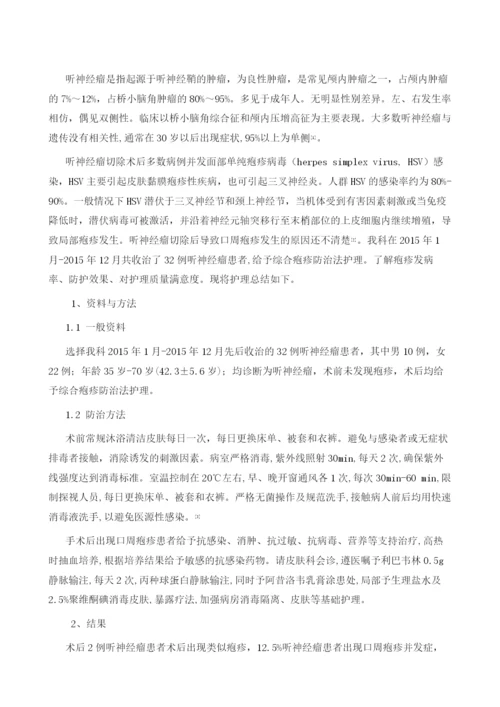 听神经瘤术后口周疱疹的预防与护理.docx