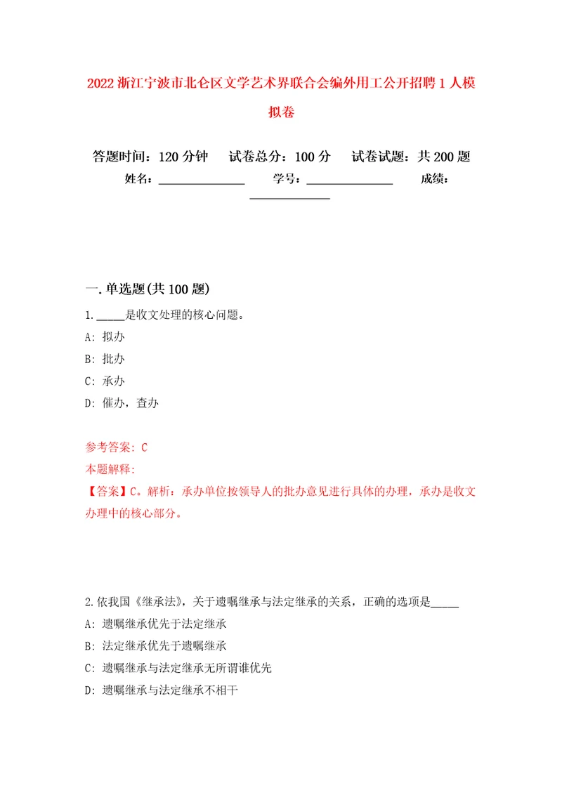 2022浙江宁波市北仑区文学艺术界联合会编外用工公开招聘1人强化训练卷第3版