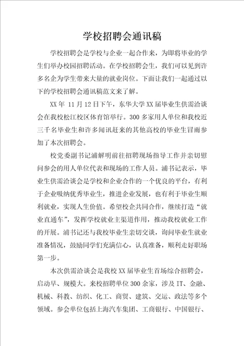 学校招聘会通讯稿