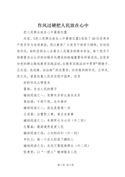 作风过硬把人民放在心中 (5).docx