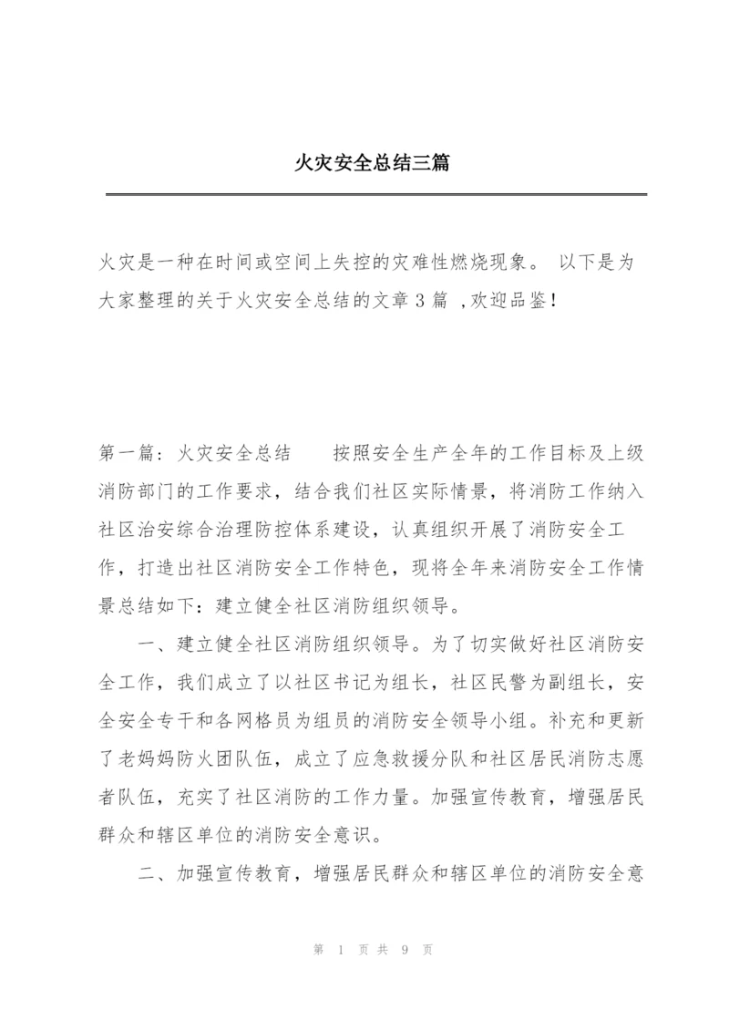 火灾安全总结三篇.docx