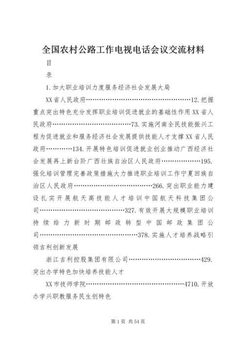 全国农村公路工作电视电话会议交流材料 (2).docx