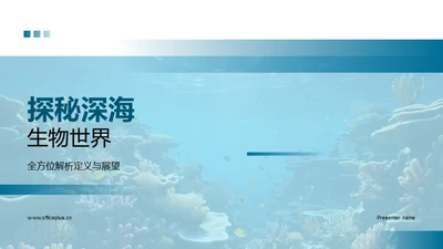 探秘深海生物世界