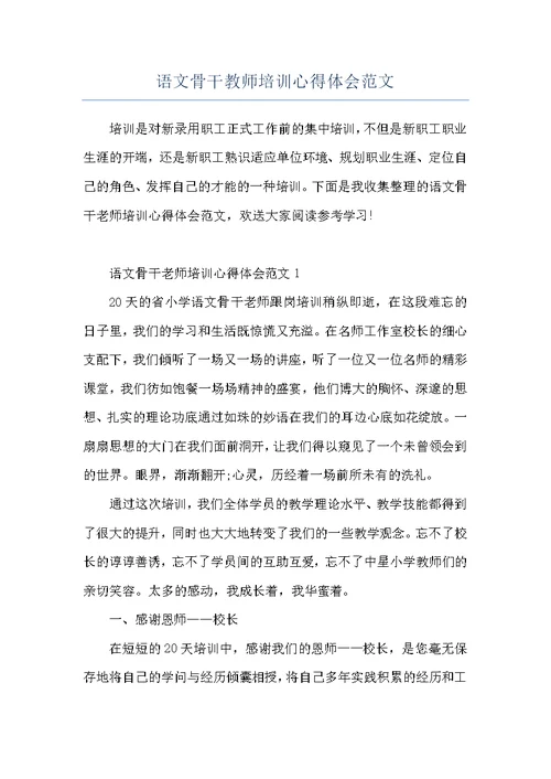 语文骨干教师培训心得体会范文