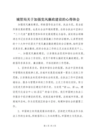 城管局关于加强党风廉政建设的心得体会.docx