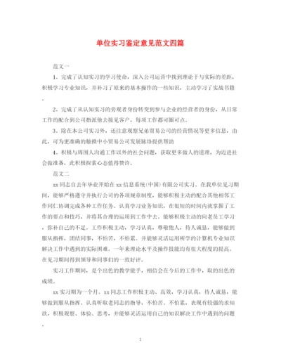 精编之单位实习鉴定意见范文四篇.docx