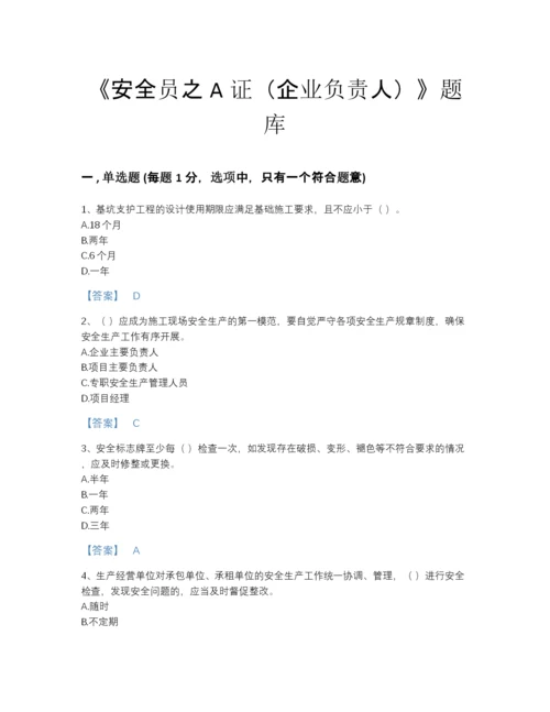 2022年安徽省安全员之A证（企业负责人）自测提分题库加精品答案.docx