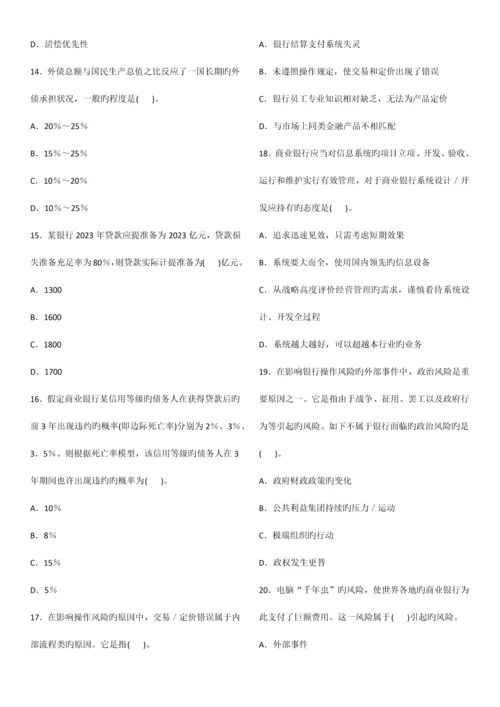 2023年银行从业资格考试风险管理真题14卷.docx