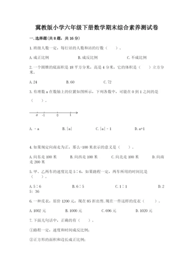 冀教版小学六年级下册数学期末综合素养测试卷带答案（综合题）.docx