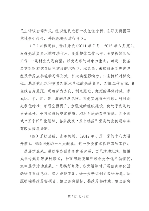 镇党委创先争优实施方案.docx