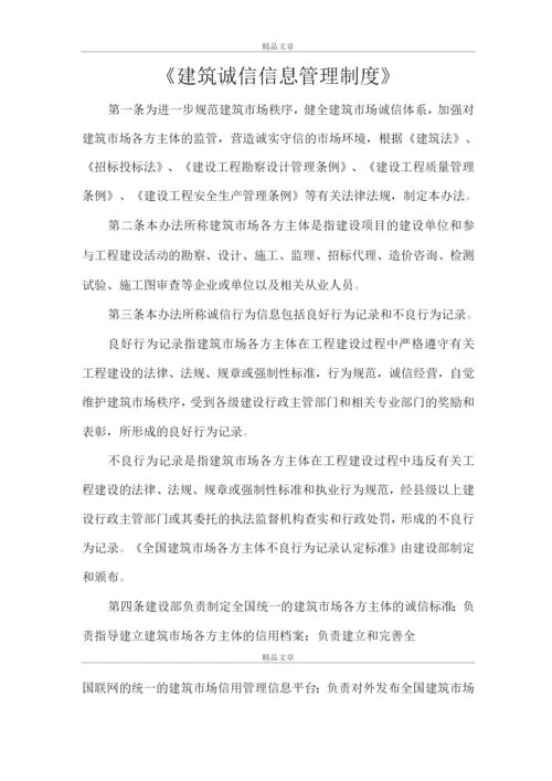 《建筑诚信信息管理制度》.docx