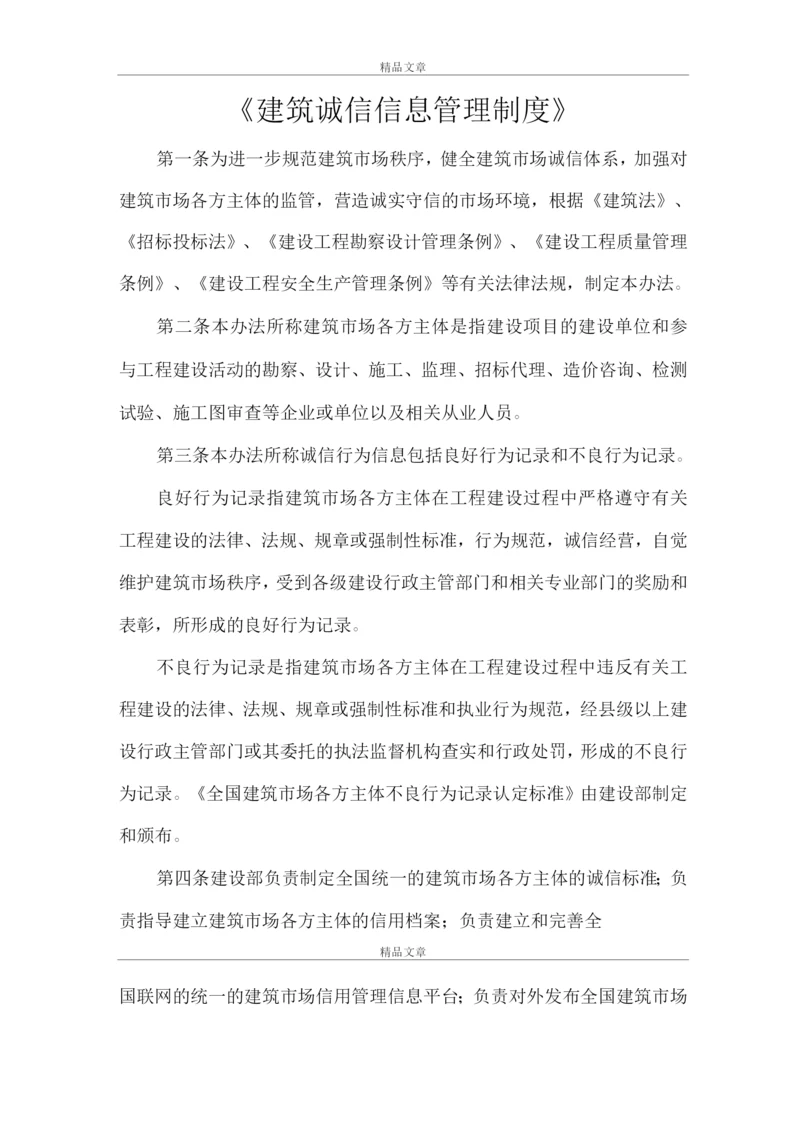 《建筑诚信信息管理制度》.docx