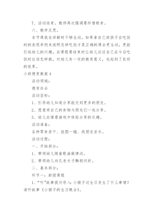 小班德育教案.docx