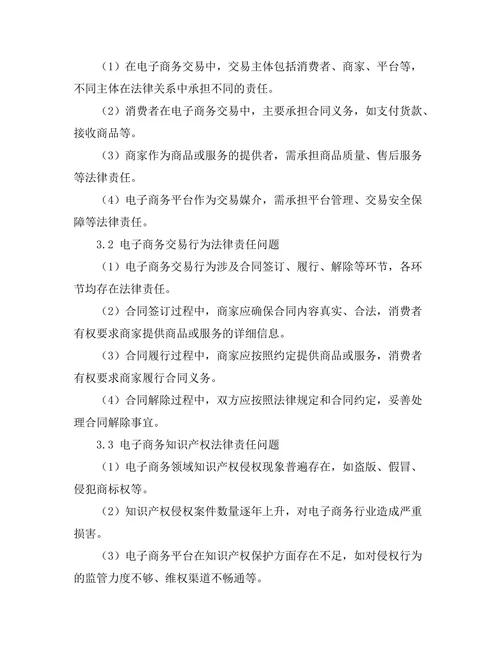 电子商务中的法律责任研究