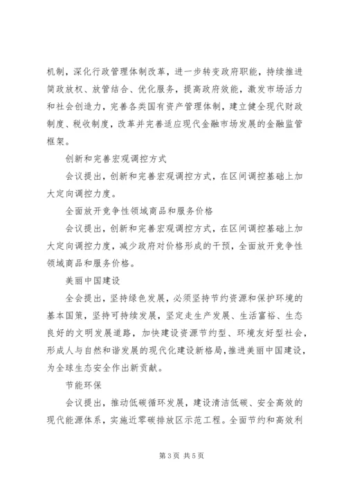 十八届五中全会公报“四个关键词” (2).docx