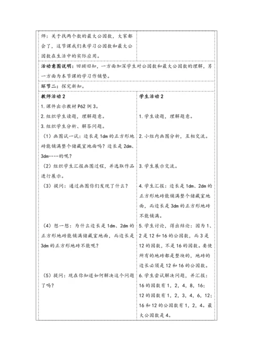大单元教学【核心素养目标】4.8  最大公因数（2）（表格式）教学设计