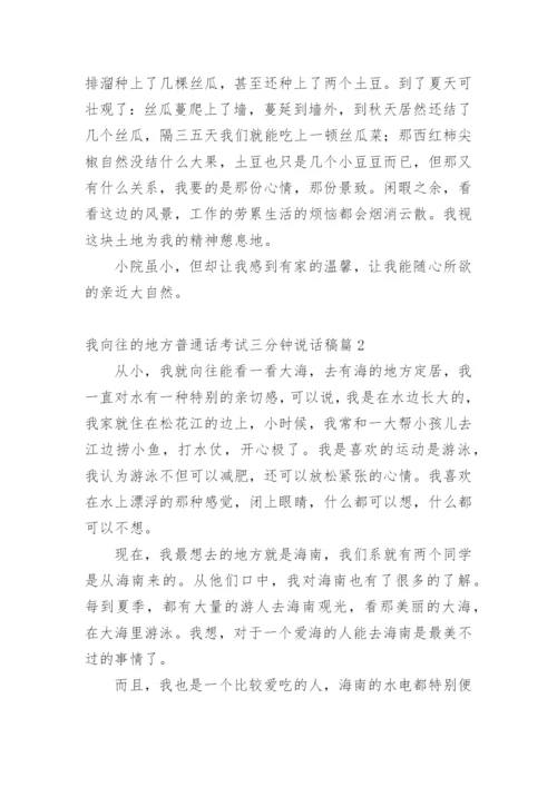 我向往的地方普通话考试三分钟说话稿.docx