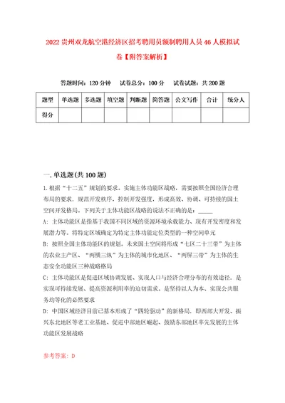 2022贵州双龙航空港经济区招考聘用员额制聘用人员46人模拟试卷附答案解析第0次