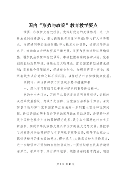 国内“形势与政策”教育教学要点.docx