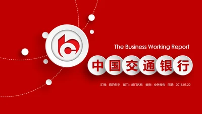 中国交通银行金融理财工作汇报PPT模板