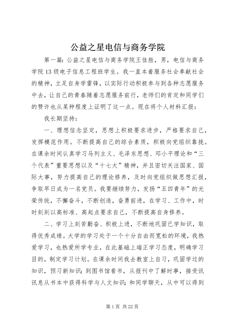 公益之星电信与商务学院.docx