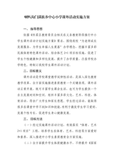 喇叭沟门满族乡中心小学课外活动实施专业方案新.docx