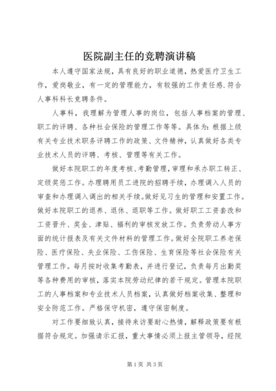 医院副主任的竞聘演讲稿.docx