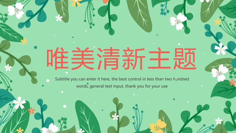 唯美清新主题述职报告PPT模板