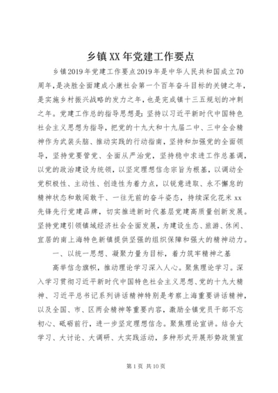 乡镇某年党建工作要点.docx