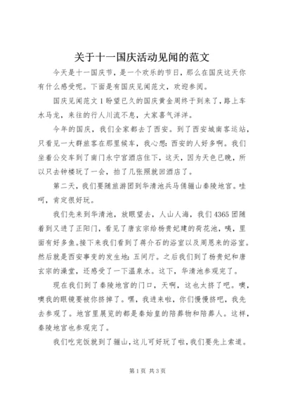 关于十一国庆活动见闻的范文.docx