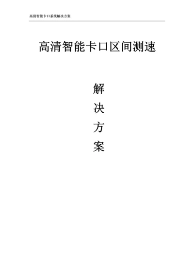 高清智能卡口区间测速解决方案.docx