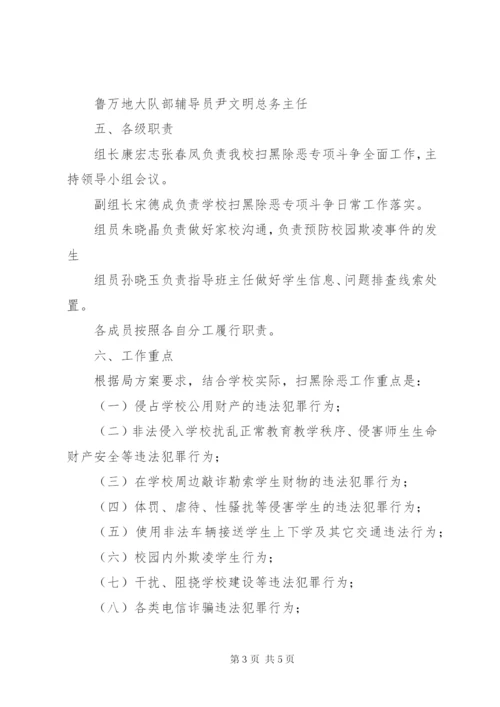 学校扫黑除恶专项斗争工作实施方案.docx