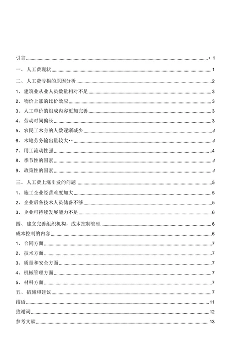 浅析施工企业对人工费上涨的成因及应对措施