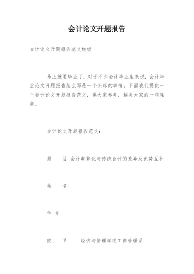 会计论文开题报告精选.docx