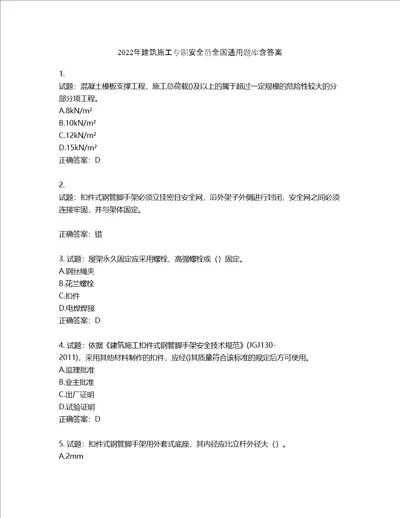 2022年建筑施工专职安全员全国通用题库第877期含答案