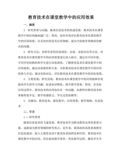 教育技术在课堂教学中的应用效果