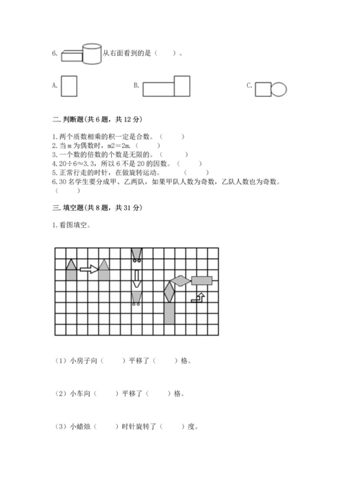人教版五年级下册数学期末测试卷及完整答案【有一套】.docx