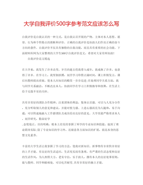 精编大学自我评价500字参考范文应该怎么写.docx