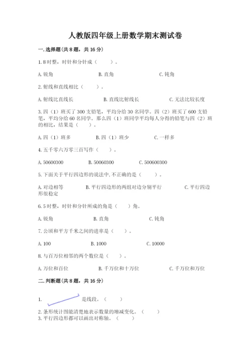 人教版四年级上册数学期末测试卷含答案解析.docx