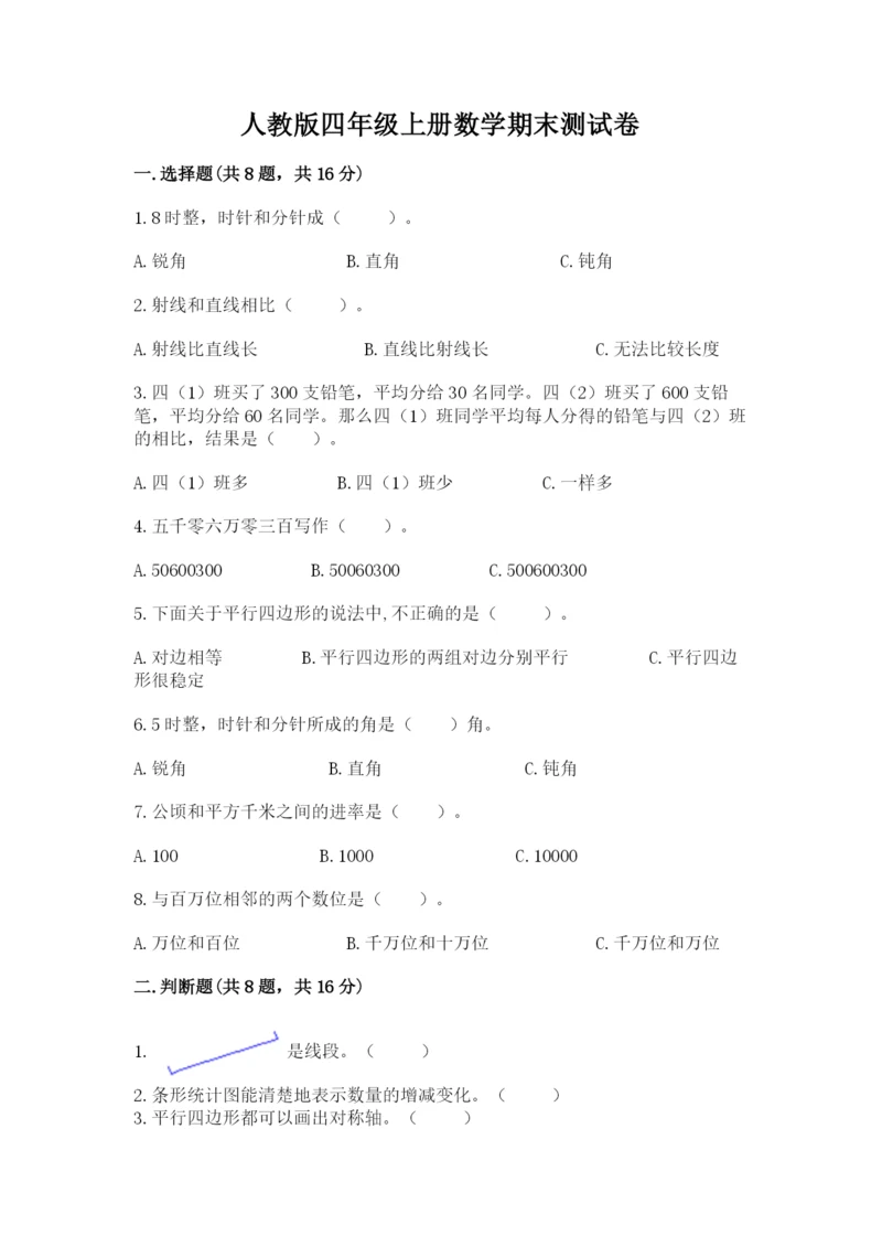 人教版四年级上册数学期末测试卷含答案解析.docx