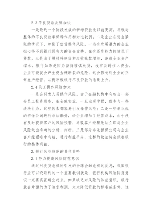 金融危机防范策略研究的论文.docx