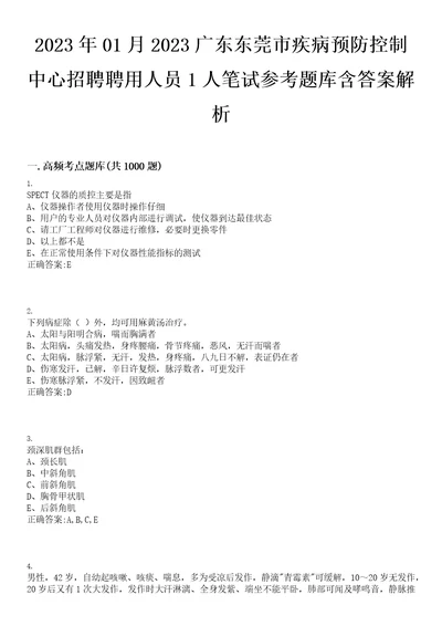 2023年01月2023广东东莞市疾病预防控制中心招聘聘用人员1人笔试参考题库含答案解析