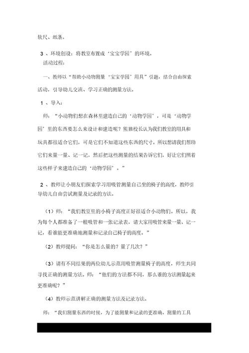 大班数学活动：学习自然测量