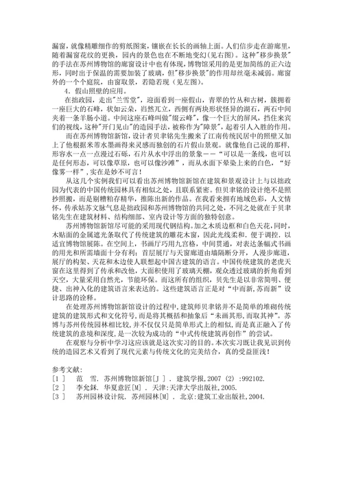 苏州博物馆与拙政园的比较和分析