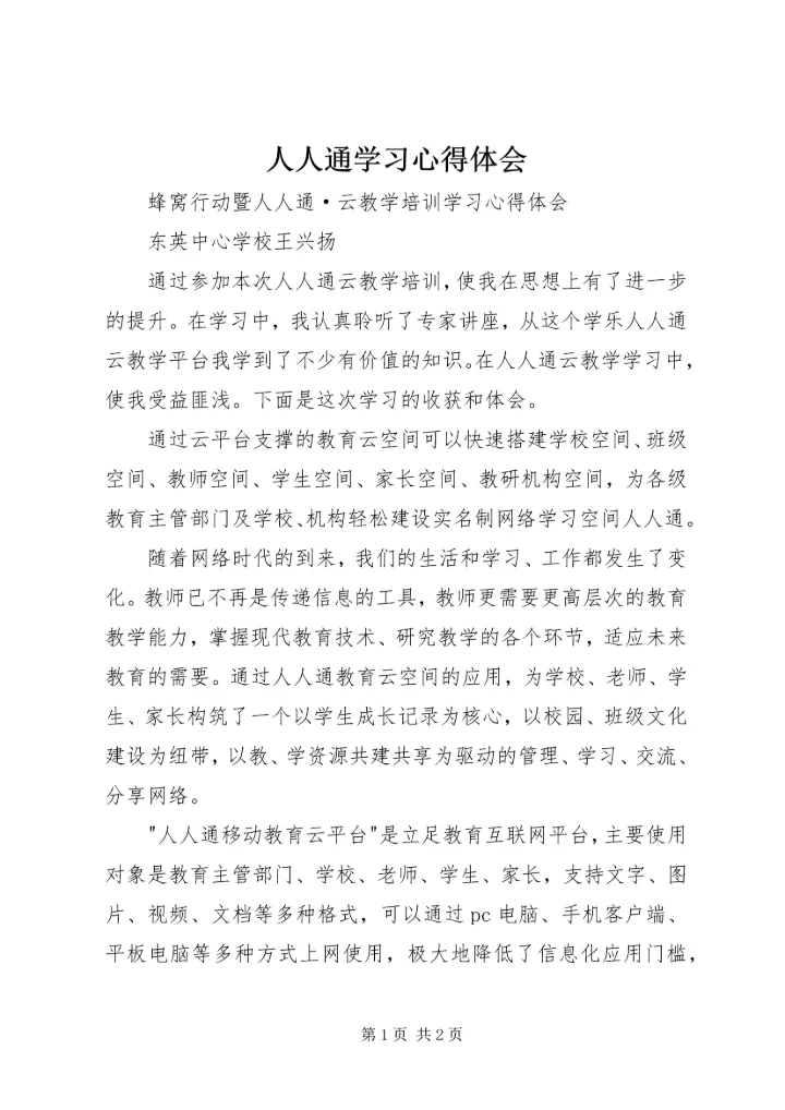 人人通学习心得体会.docx