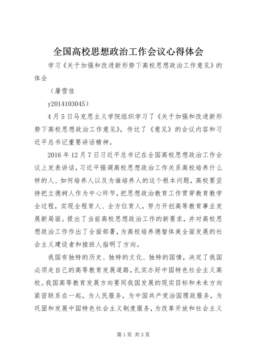 全国高校思想政治工作会议心得体会.docx