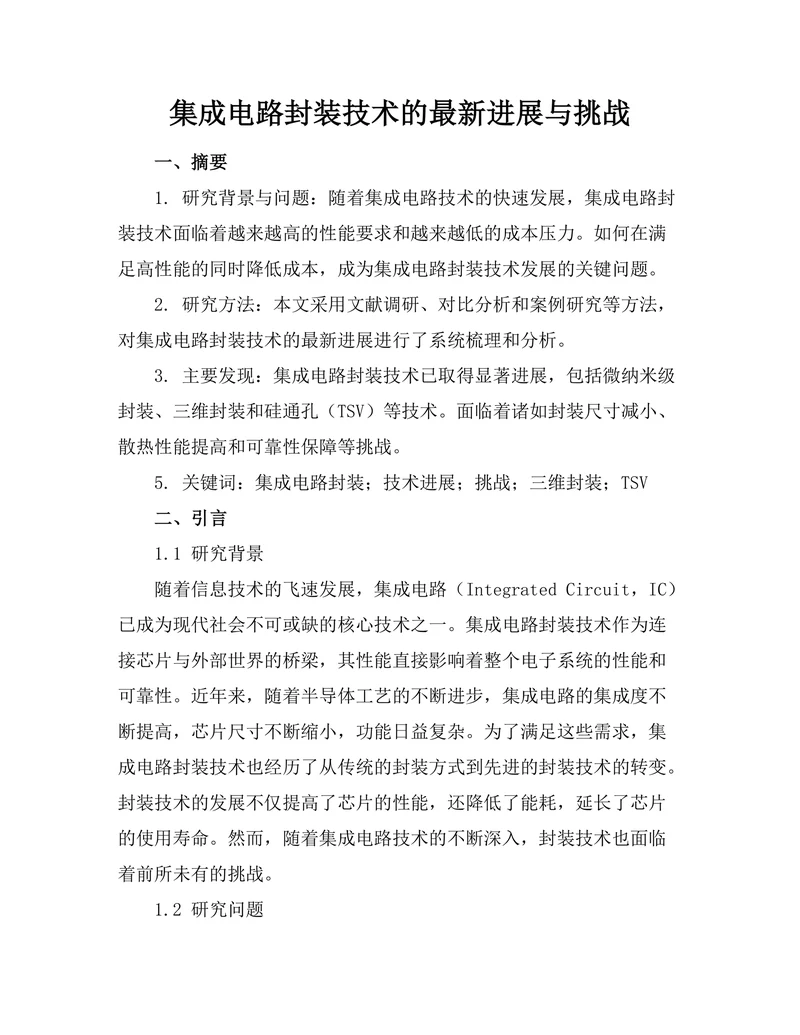 集成电路封装技术的最新进展与挑战