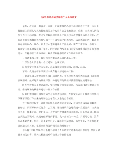 精编之学习会秘书年终个人总结范文.docx